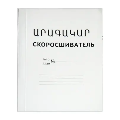 Скоросшиватель для бумаг "Արագակար", формат А4.