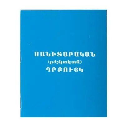 Սանիտարական գրքույկ
