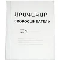 Скоросшиватель для бумаг "Արագակար", формат А4.