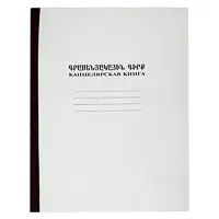 Clerical book, 60 white lined pages, ofset paper, soft cover.